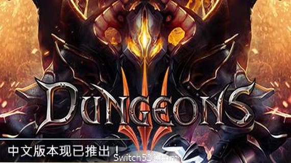 地下城3/Dungeons 3（v1.7）- Switch520.com