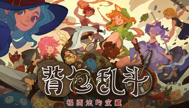 背包乱斗 福西法的宝藏|官方中文|V1.0.9B-圣诞快乐-背携神兵-斗神之战|解压即撸|