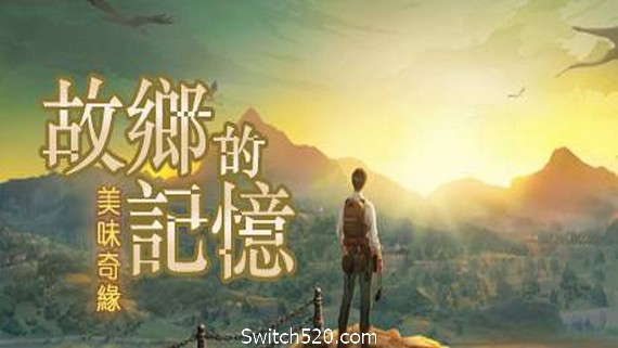 故乡的记忆：味缘篇- Switch520.com