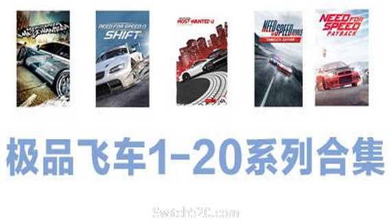 极品飞车1-20系列合集- Switch520.com
