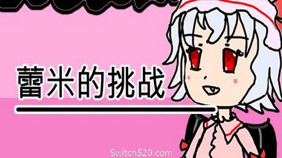 蕾米的挑战/Remilias challenge- Switch520.com