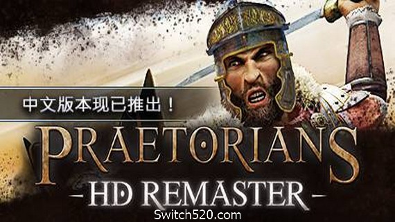 罗马执政官:高清重制版/Praetorians &ndash; HD Remaster- Switch520.com