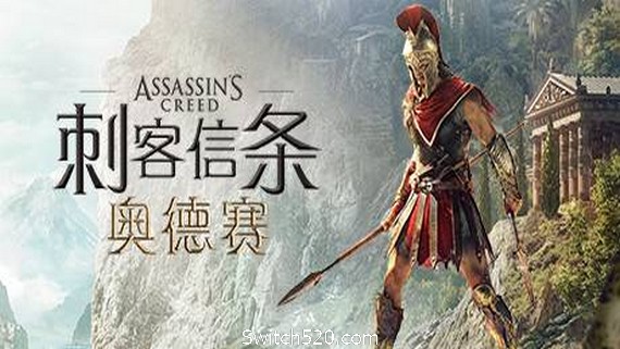 刺客信条8：奥德赛/Assassins Creed Odyssey（更新1.53版）- Switch520.com