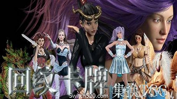 回纹集换卡牌TCG- Switch520.com