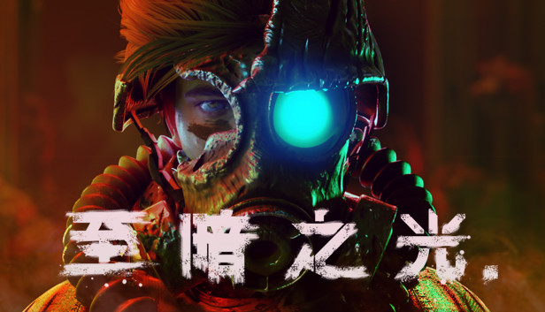 至暗之光|官方中文|1.1.0.13-暗影切割-无形突袭|解压即撸|