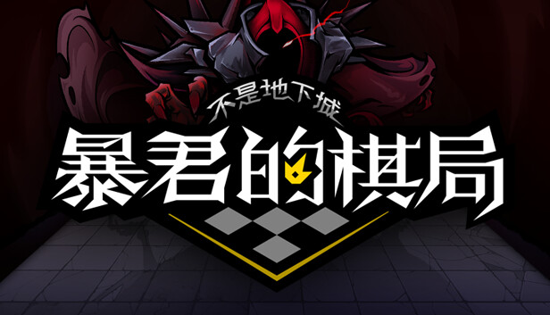 不是地下城 暴君的棋局|官方中文|Build.14359476-1.0512-化身|解压即撸|