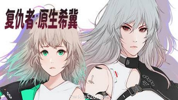 掠夺者:原生希冀- Switch520.com