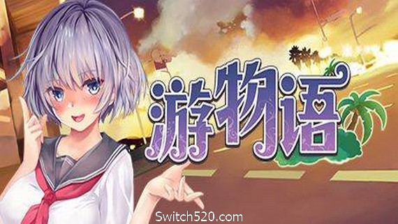 游物语/Travel story- Switch520.com