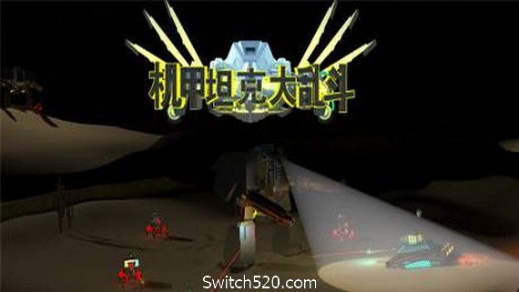 机甲坦克大乱斗(中文语音)- Switch520.com