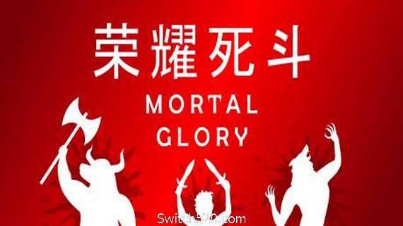 荣耀死斗/Mortal Glory- Switch520.com