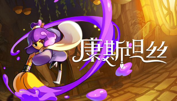 康斯坦丝|官方中文|Build.21081991+全DLC|解压即撸|