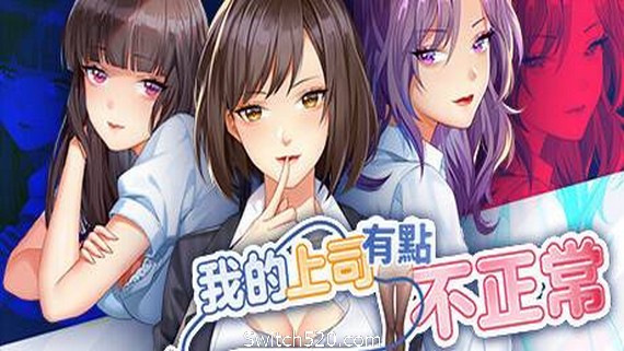 我的上司有点不正常（V20210225）- Switch520.com