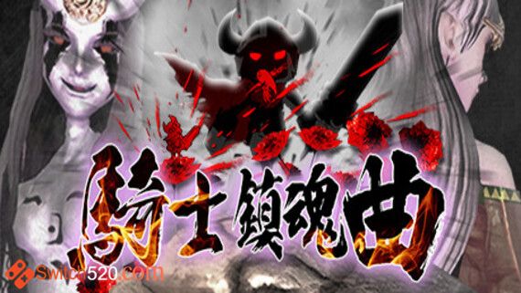 骑士镇魂曲/官方中文/完美学习版