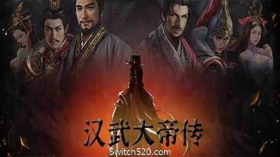 汉武大帝传- Switch520.com