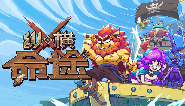 Steam 上的纵横命途