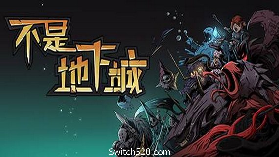 不是地下城（更新V20210418-重做商店系统+全DLC+高清壁纸）- Switch520.com