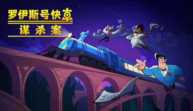 罗伊斯号快车谋杀案|官方中文|Build.20754439|解压即撸|