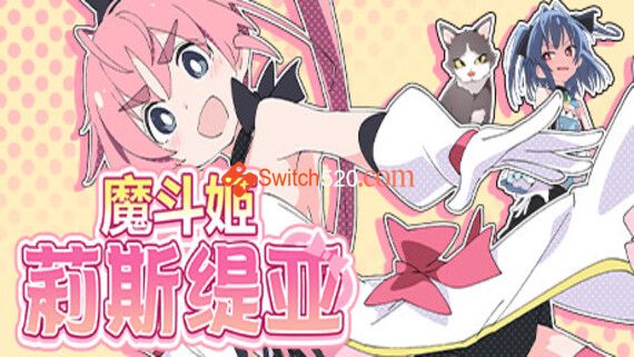 魔斗姬莉斯缇亚/官方中文/完美学习版