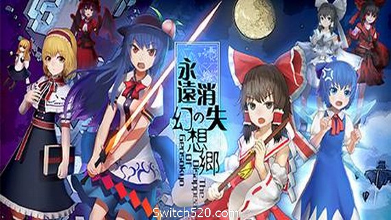永远消失的幻想乡/The Disappearing of Gensokyo- Switch520.com