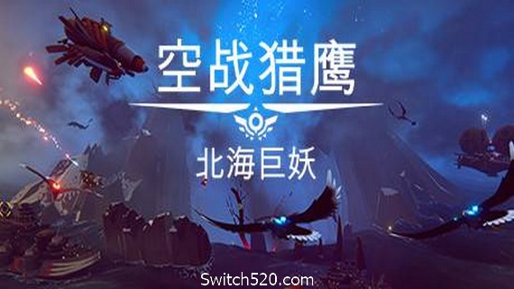 空战猎鹰/The Falconeer（整合猎人DLC）- Switch520.com