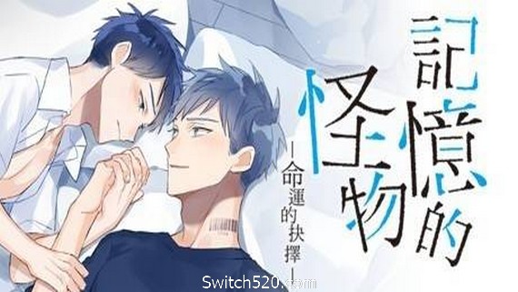 记忆的怪物：命运的抉择- Switch520.com