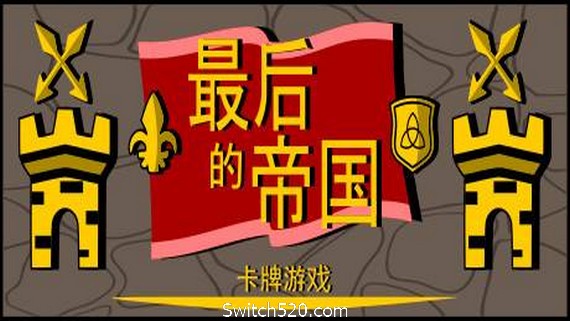最后的帝国 &ndash; 卡牌游戏- Switch520.com