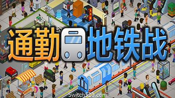 通勤地铁战/Overcrowd A Commute Em Up（更新v1.0.34 ）- Switch520.com