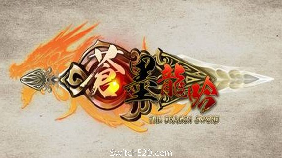 苍墨龙吟/The Dragon Sword- Switch520.com