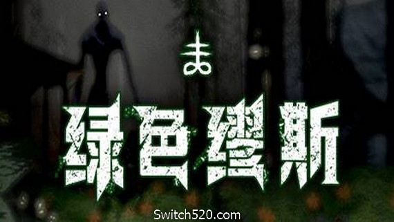 绿色缪斯- Switch520.com