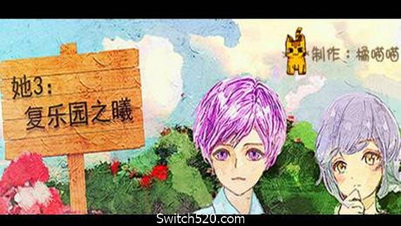 她3 : 复乐园之曦/Her3 : The Light of Paradise Regained- Switch520.com