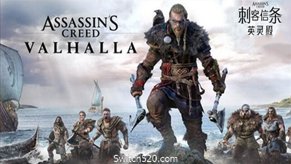 刺客信条：英灵殿终极版/Assassins Creed Valhalla（V1.12+DLC-V2修复支持WIN7-8.1）​- Switch520.com