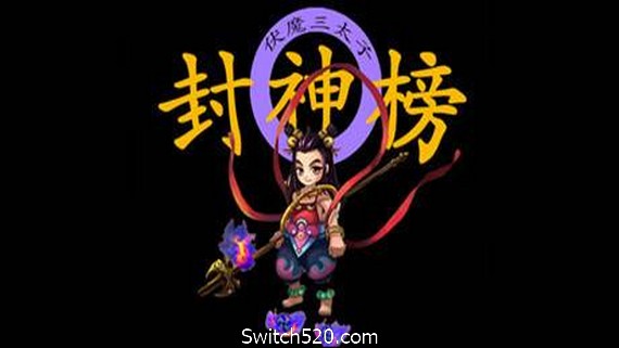 封神榜2020- Switch520.com
