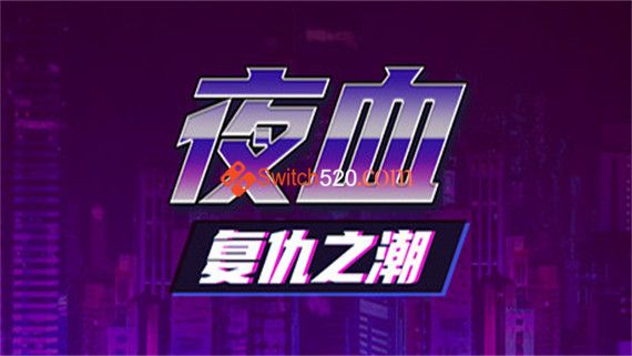 夜血 复仇之潮|官方中文|即撸版|
