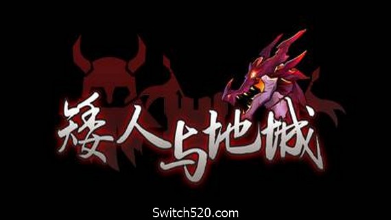 矮人与地城- Switch520.com