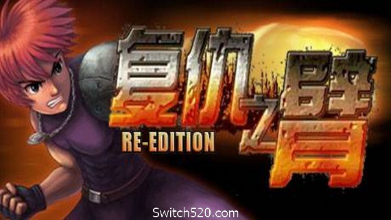复仇之臂复刻版/Arm of Revenge Re Edition- Switch520.com