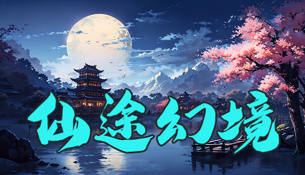 仙途幻境|官方中文|V1.5.3-火与冰-魔秘境+全DLC|解压即撸|