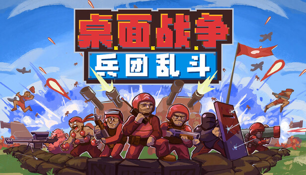 桌面战争 兵团乱斗|官方中文|Build.21017467+全DLC|解压即撸|