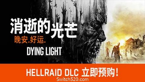 消逝的光芒：信徒增强版/Dying Light（更新V1.47.0）- Switch520.com