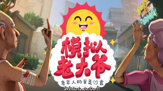 模拟老大爷/Just Die Already（V1.1.12）- Switch520.com