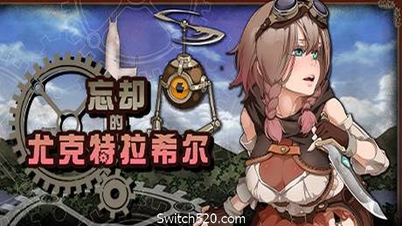 忘却的尤克特拉希尔- Switch520.com