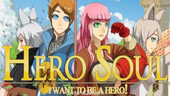 英雄之魂我想成为英雄- Switch520.com