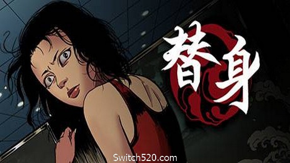 替身（正式版V1.101）- Switch520.com