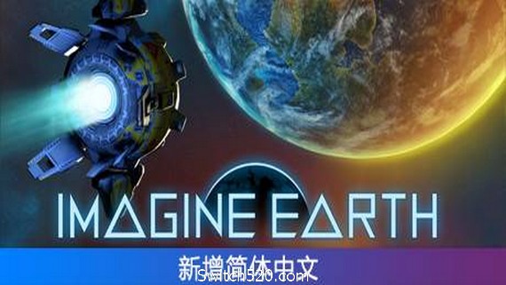 假想地球/Imagine Earth（Alpha 64.3）- Switch520.com