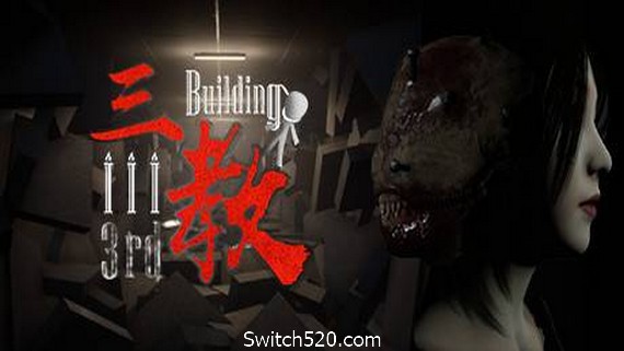 三教/The 3rd Building（V0.6正式版+中文语音）- Switch520.com