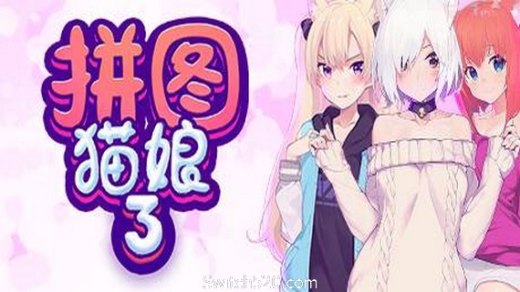 拼图猫娘3- Switch520.com