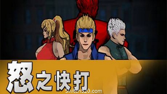 怒之快打- Switch520.com