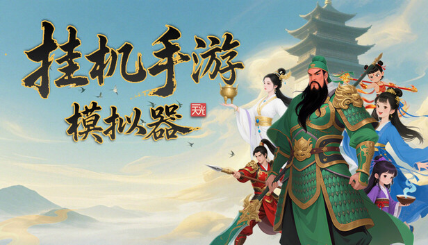 挂机手游模拟器|官方中文|Build.21126448-万法归宗-红尘炼劫|解压即撸|