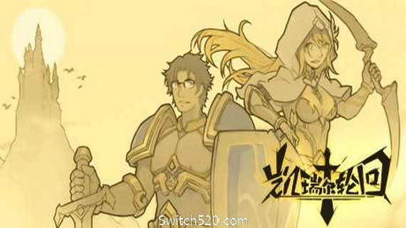 凯瑞尔轮回- Switch520.com