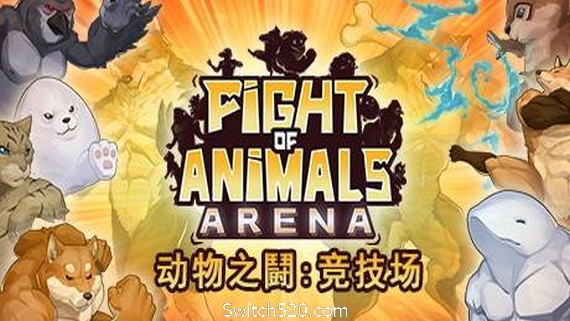 动物之鬪: 竞技场/Fight of Animals: Arena（v1.0.2）- Switch520.com