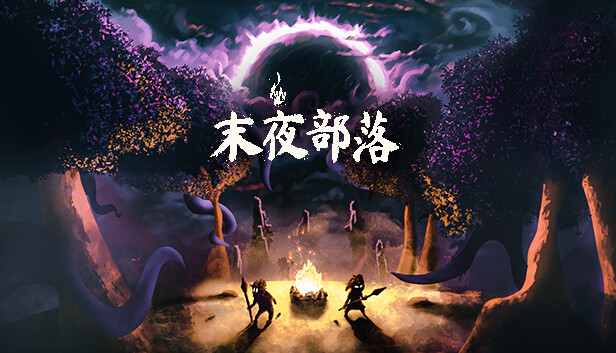 末夜部落|豪华中文|Build.14468525|解压即撸|